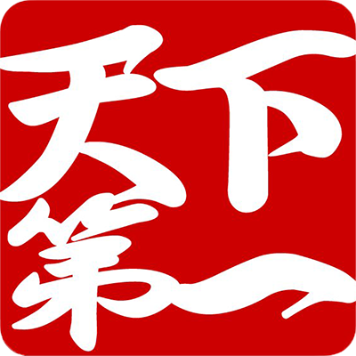 天下第一